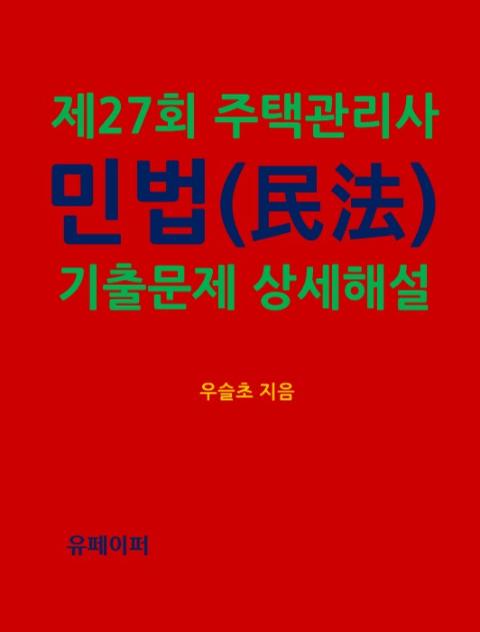 제27회 주택관리사 민법 기출문제 상세 해설 이미지
