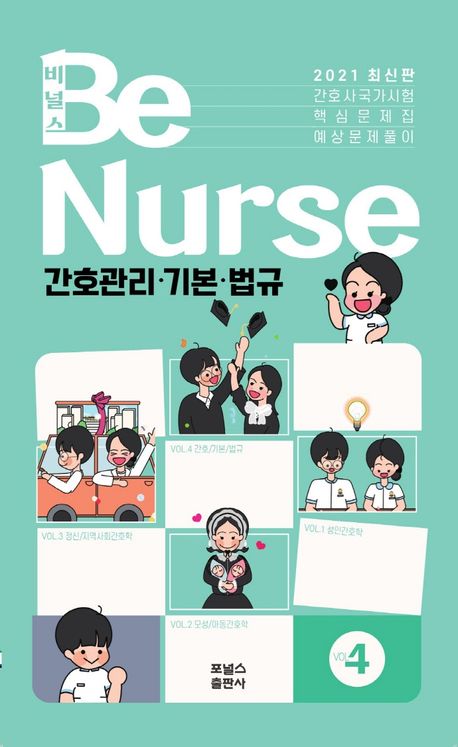 비널스 간호사국가시험 핵심문제집 예상문제풀이 Vol4 간호관리학 이미지