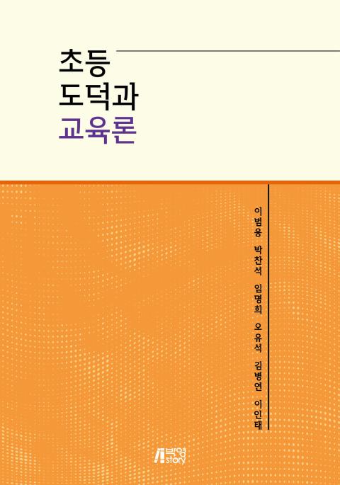 초등도덕과 교육론 이미지