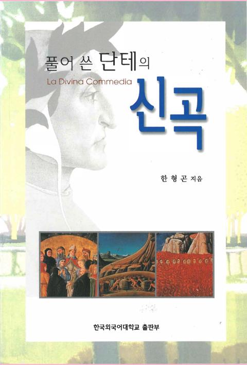 풀어 쓴 단테의 신곡 이미지