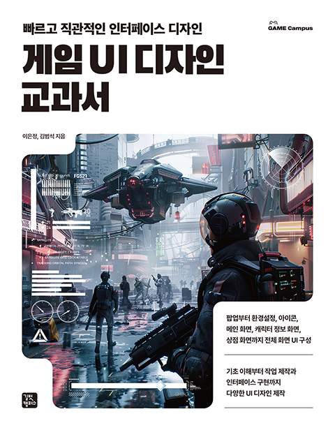 게임 UI 디자인 교과서 이미지