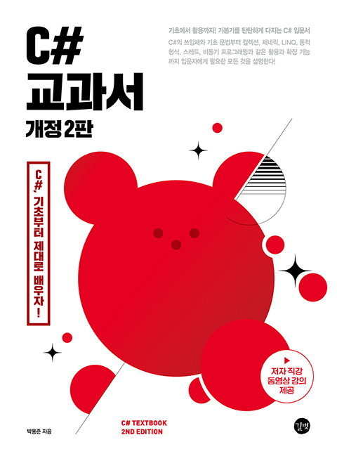 C# 교과서 : C#, 기초부터 제대로 배우자! 이미지