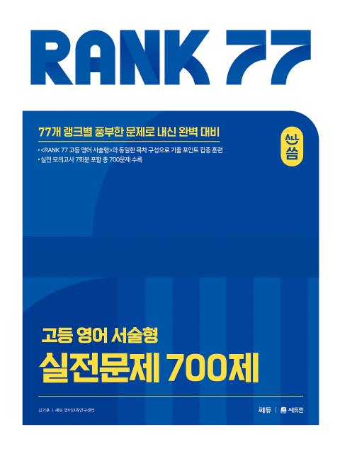 RANK 77 고등 영어 서술형 실전문제 700제 이미지