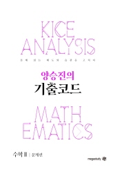 [26371] CODE 2 : 양승진의 기출코드 수학ll (레벨업 외전) 이미지