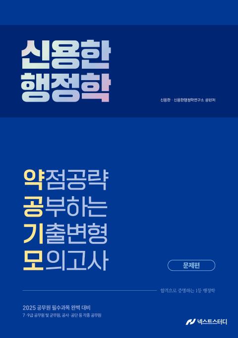 2025 신용한 행정학 약점공략 공부하는 기출변형 모의고사 이미지